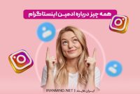ادمین اینستاگرام: از وظایف تا موقعیت ‌های شغلی درآمد زا